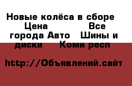 Новые колёса в сборе  › Цена ­ 65 000 - Все города Авто » Шины и диски   . Коми респ.